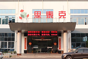廈門思泰克智能科技股份有限公司(深圳分公司)正式成立