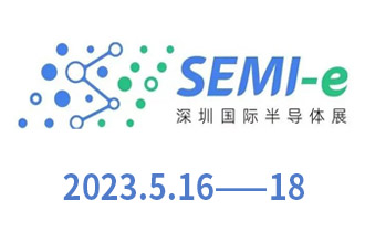 SEMI-e深圳國(guó)際半導(dǎo)體展--2023